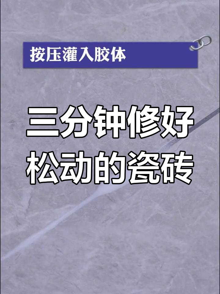 瓷砖空鼓最佳补救方法视频讲解图片(瓷砖空鼓最佳补救方法视频讲解图片大全)